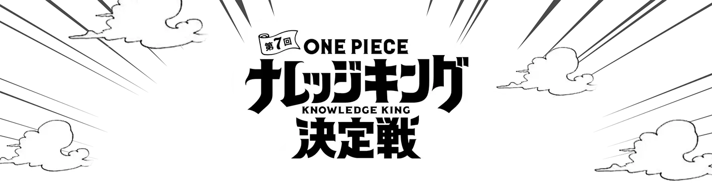 第7回ONE PIECEナレッジキング決定戦