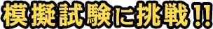模擬試験に挑戦!!