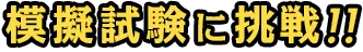 模擬試験に挑戦!!