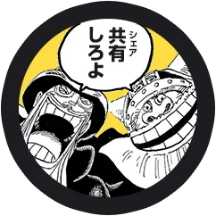 シェアしろよ
