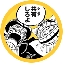 シェアしろよ