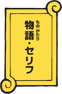 物語・セリフ