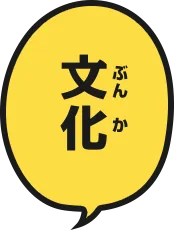 文化