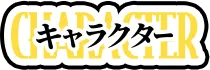キャラクター