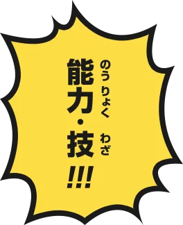 能力・技!!!