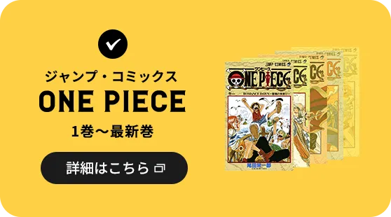 ONE PIECE 1巻〜最新巻