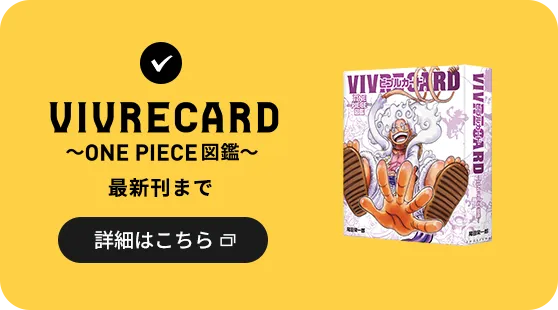 VIVRE CARD 〜ONE PIECE図鑑〜 最新刊まで