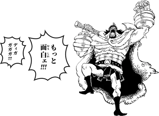 もっと面白ェ!!!ディガガガガ!!!