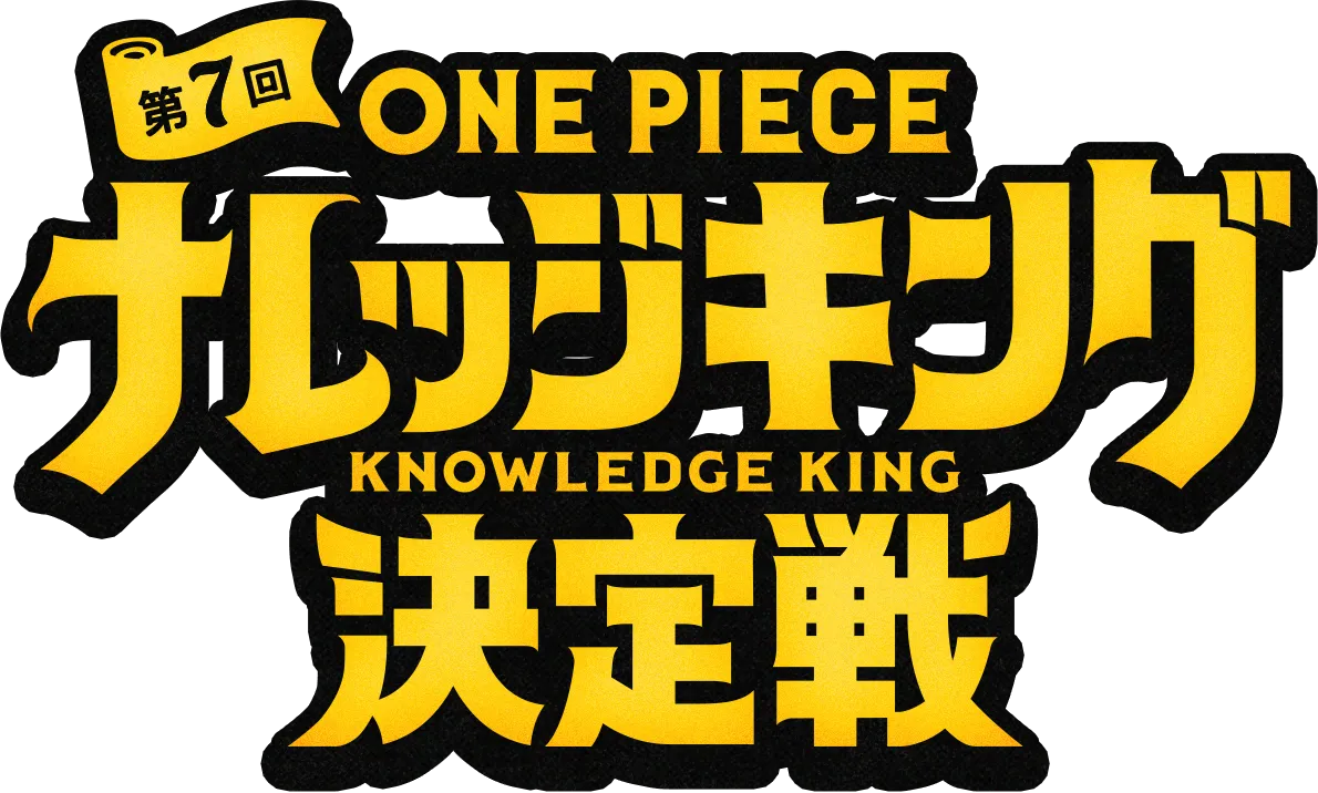第7回 ONE PIECE ナレッジキング 決定戦