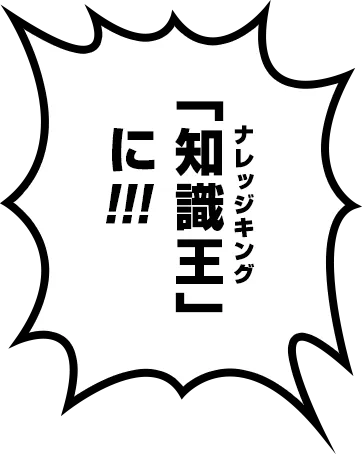 ナレッジキングに!!!