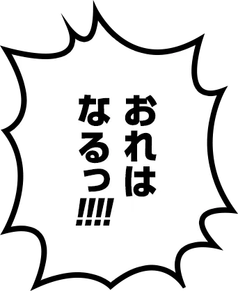 おれはなるっ!!!!