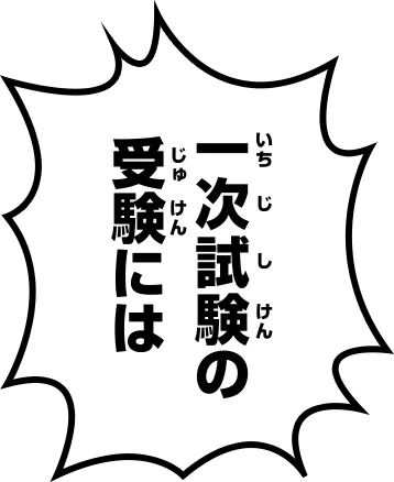一次試験の受験には