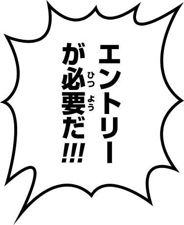 エントリーが必要だ!!!