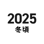 2025 冬頃