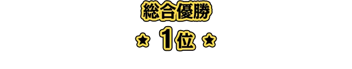 総合優勝1位