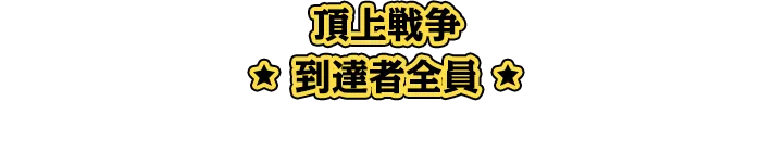 頂上戦争到達者全員