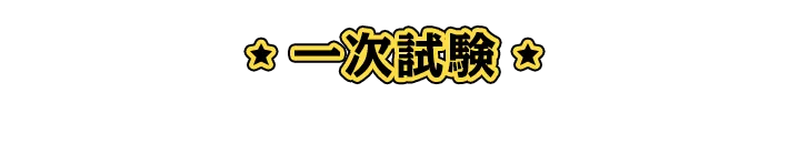 一次試験