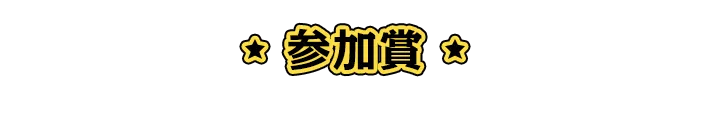 参加賞