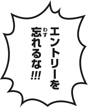 エントリーを忘れるな!!!