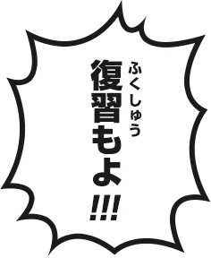 復習もよ!!!
