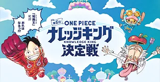 第6回 ナレッジキング決定戦
