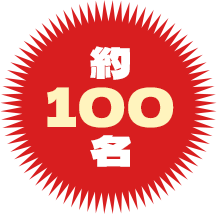 約100名