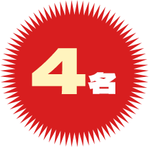 約4名