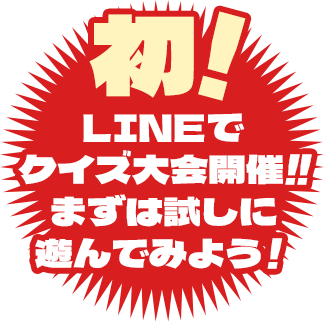 初!LINEでクイズ大会開催!!まずは試しに遊んでみよう!