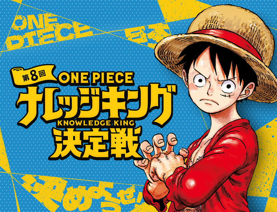 ONE PIECE わいわいクイズ100