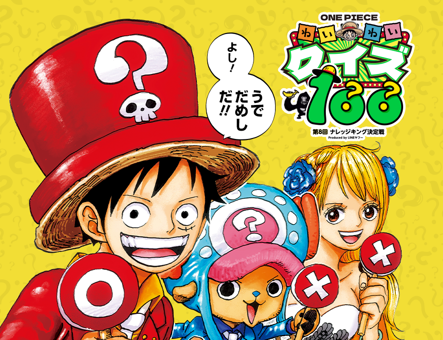 ONE PIECE わいわいクイズ100